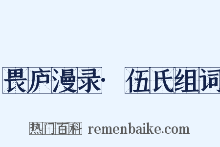 畏庐漫录·伍氏组词是什么意思的图片